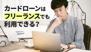 フリーランス(個人事業主)の借入れにおすすめのカードローンは？審査にとおりやすくなるコツも解説