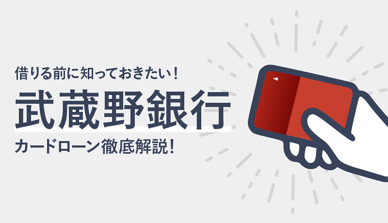 武蔵野銀行カードローンのメリット・デメリットから借入方法、返済方法まで解説！