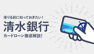 清水銀行カードローンの借入方法や審査の流れは?大手カードローンと比較