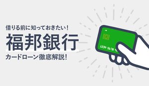 福邦銀行「ざ・カードローン」のメリット・デメリットを解説！審査の流れ、借入方法、返済方法は？