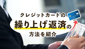 【実例紹介】クレジットカードの繰り上げ返済方法を紹介!どれだけ手数料や減る?