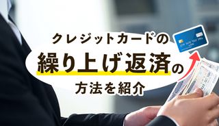 【実例紹介】クレジットカードの繰り上げ返済方法を紹介!どれだけ手数料や減る?