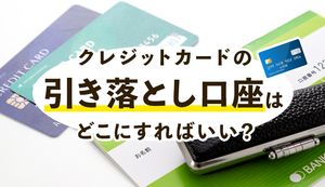 クレジットカードの口座は給与口座と同じにしよう!登録できる口座を金融機関別に解説