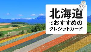 北海道でおすすめのクレジットカード比較!ぴったりな選び方も