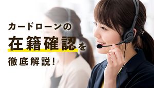 カードローンの在籍確認で会社・家族にバレる?タイミングや原則電話なしのカードローンを紹介