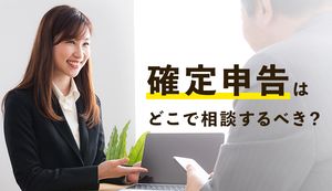 確定申告について相談できる場所や方法は?有料や無料など相談の際の注意点もあわせて解説