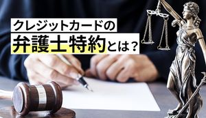 クレジットカードの弁護士特約とは?保証できるトラブル事例や特約がつけられるクレカも紹介
