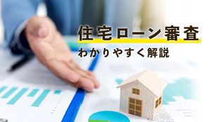 住宅ローン審査を初めて受ける人必見!審査内容から落ちる理由まで完全ガイド!