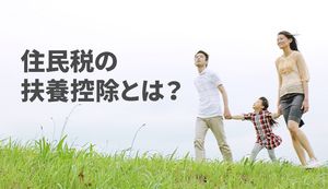 住民税の扶養控除を簡単解説!控除対象やケース別の計算方法を紹介!