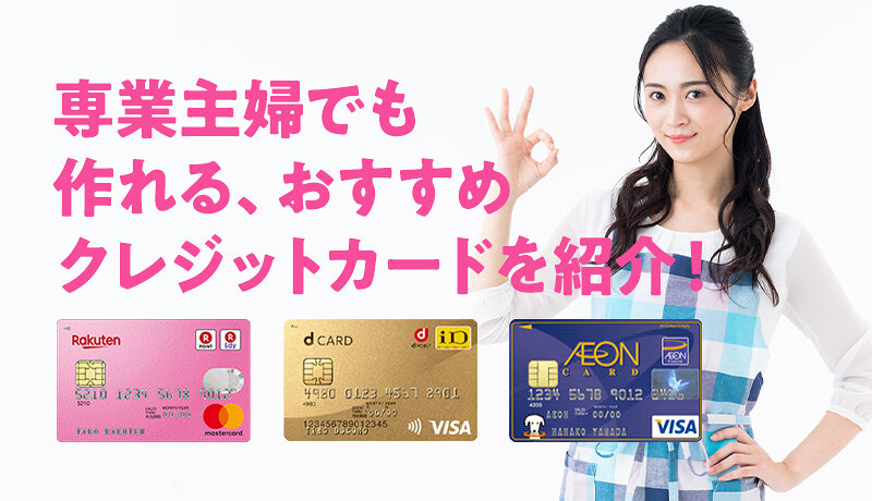 専業主婦におすすめクレジットカードを紹介 100人の主婦が選ぶ人気カードはコレ マネ会 クレジットカード By Ameba