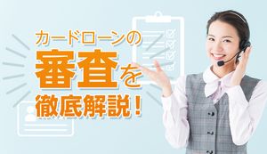 カードローンの審査基準や落ちる原因、通過のコツを解説!