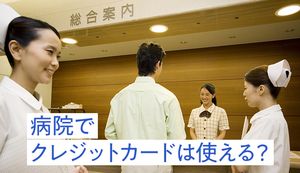 病院でクレジットカード払いできる?医療サービスの特典があるおすすめのカードも紹介