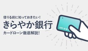 きらやか銀行カードローンのメリット・デメリットは？審査についても解説！