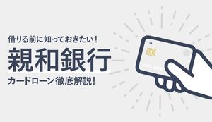 親和銀行カードローンのメリット・デメリット、審査から返済方法まで徹底解説!