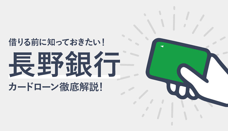長野銀行カードローンのメリット・デメリット、利用までの流れを徹底解説！