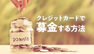 クレジットカードで募金する方法は?寄付金控除を受けたい場合の注意点も説明!