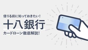 十八銀行カードローンとは？審査や借入方法などを徹底解説！