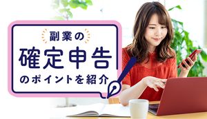 副業でも確定申告は必要？職種別の申告のポイントを解説