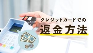 クレジットカード決済を返金する方法を徹底解説!いつ返金される?現金でもらえる?