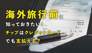 クレジットカードでチップは払える!チップの払い方法3つや知っておきたい注意点も解説