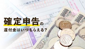 確定申告の還付金はいつもらえる?還付金の計算方法と受け取りの日程や方法を解説します