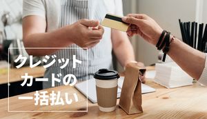 クレジットカードは一括払いがおすすめ?分割払い・リボ払いとの違いやメリットも解説