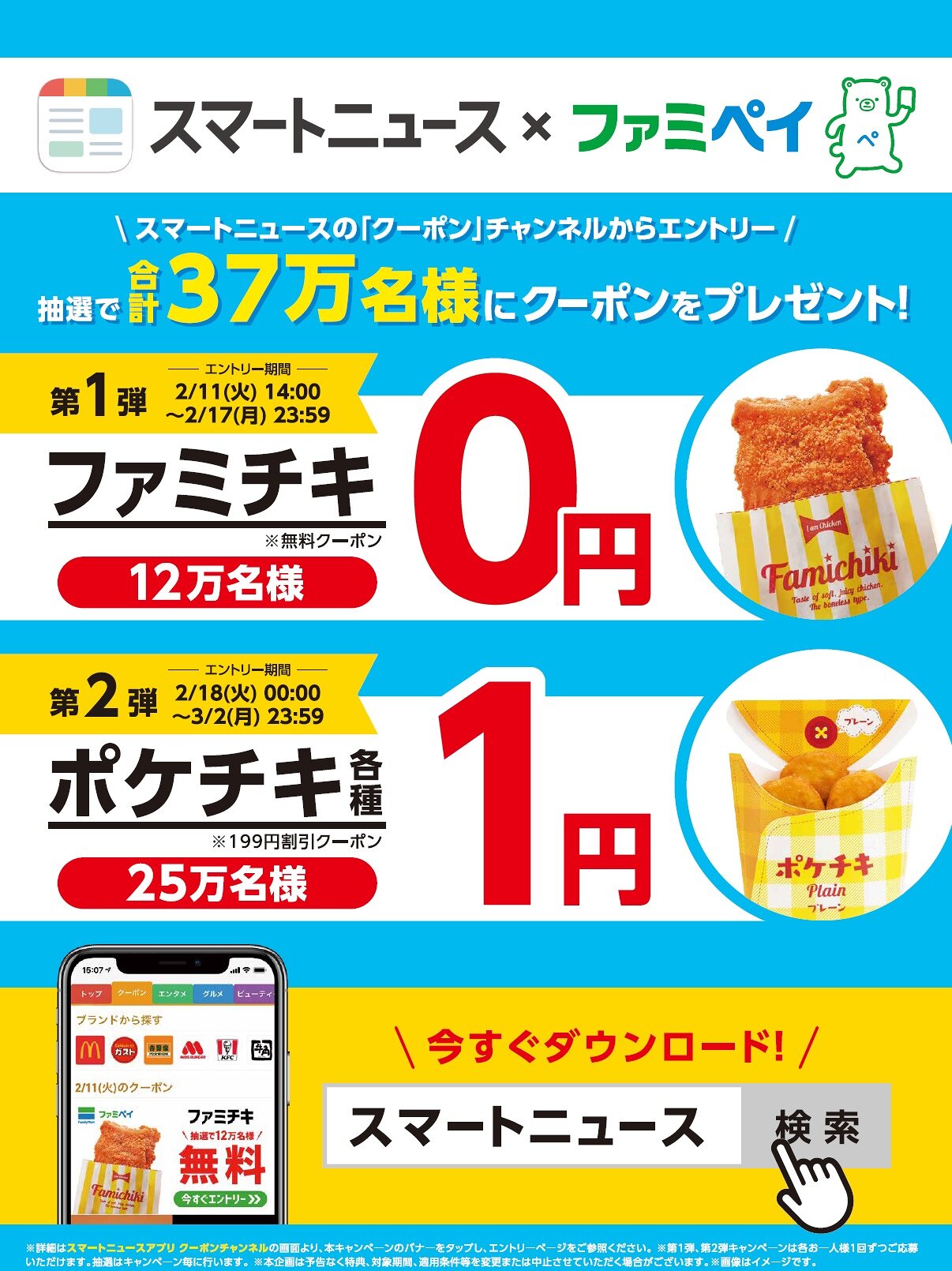 スマートニュースでファミペイの「ファミチキ0円」、「ポケチキ1円」クーポンが抽選で当たる！