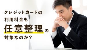 クレジットカードで作った借金も任意整理できる?その後のリスクやカードが必要な時の対策