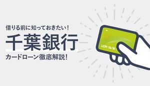 千葉銀行カードローンのメリット・デメリットは？金利・審査基準・返済方法も徹底解説