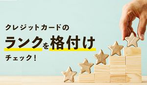 マネ会独自ランクでクレジットカードを格付けチェック!ステータス性で区分して解説