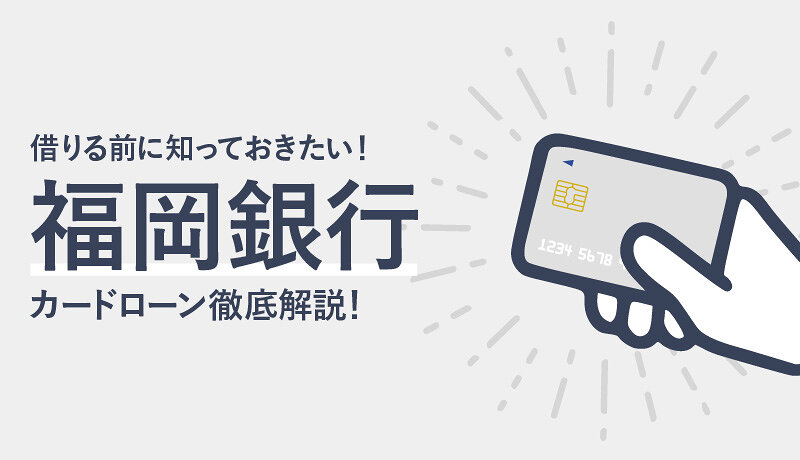 福岡銀行カードローンのメリット・デメリットから申込手順、審査まで徹底解説！