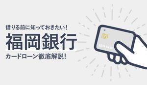 福岡銀行カードローン(FFGカードローン)の審査は甘い?厳しい?申込・審査・返済方法も解説