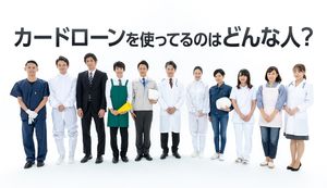 カードローンの利用率は何%?年代・職業や一人当たりの借入額と目的を徹底解説