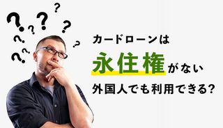 外国人でもカードローンでお金を借りられる？永住権なしで審査にとおるコツや必要書類を解説
