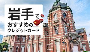 岩手でおすすめのクレジットカードを徹底比較!買い物がお得になる方法や選び方は?