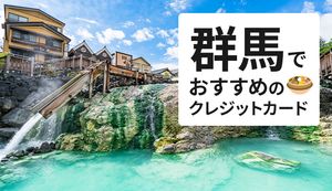 群馬でおすすめのクレジットカード徹底比較!最適な選び方もあわせて解説