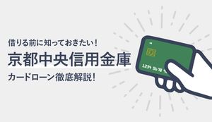 京都中央信用金庫カードローンの審査・金利は?返済方法や返済額も解説