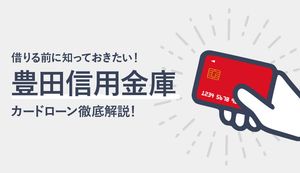豊田信用金庫カードローンのメリット・デメリットは？審査や金利、返済方法も解説
