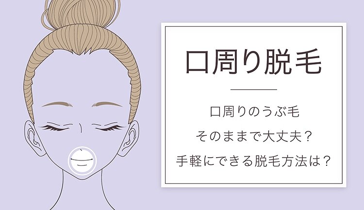 口周り脱毛は医療やサロンの設定にない 女性の気になる産毛処理の方法は Lessmo レスモ By Ameba