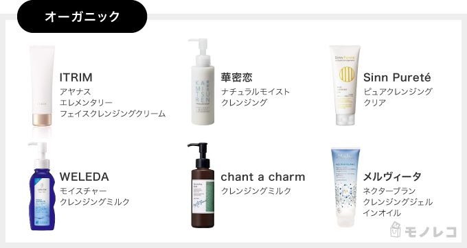オーガニッククレンジングの一覧画像