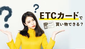 ETCカードで買い物はもうできない?クレジットカードと一体型なら買い物で利用できる
