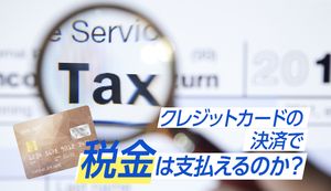 税金はクレジットカードで支払いできる!支払い方法やおすすめカードも紹介