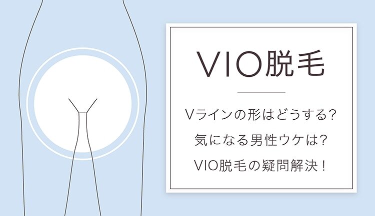 Vio脱毛人気の形は 男性ウケは Vio処理に関するあらゆる疑問を解決
