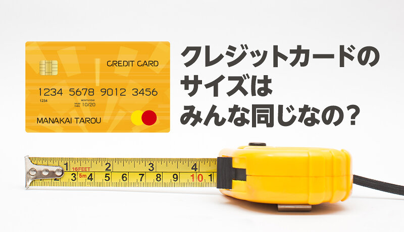 クレジットカードのサイズは国際規格で定められた黄金比 なぜ同じ大きさなのかを解説 マネ会 クレジットカード By Ameba