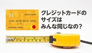 クレジットカードのサイズはなぜ同じ大きさ?国際規格で定められた黄金比やその理由も解説