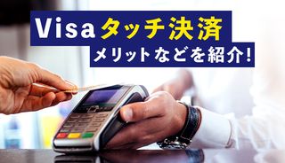 Visaタッチ決済のメリットや対応店舗は?対応クレジットカード5選の比較結果も解説