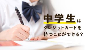 クレジットカードは中学生でも作れる?作れない?おすすめのプリペイドカード2選