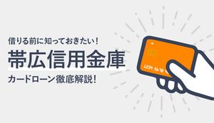 帯広信用金庫カードローンの金利・審査の流れは？返済方法や大手との違いも徹底解説