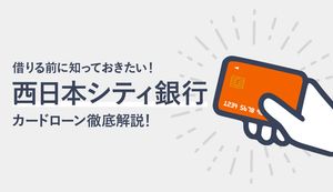 西日本シティ銀行カードローンは4種類!各カードローンの審査・金利・返済方法を紹介
