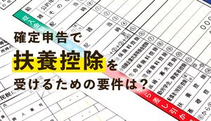 確定申告で扶養控除を受けるために必要な要件とは? 扶養控除の種類や注意点を紹介